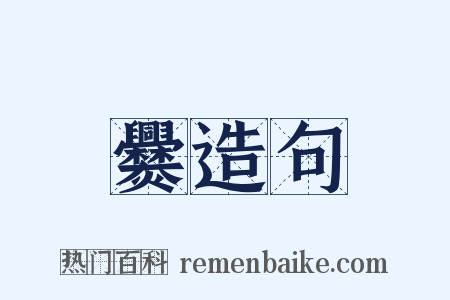 爨造句是什么意思的图片